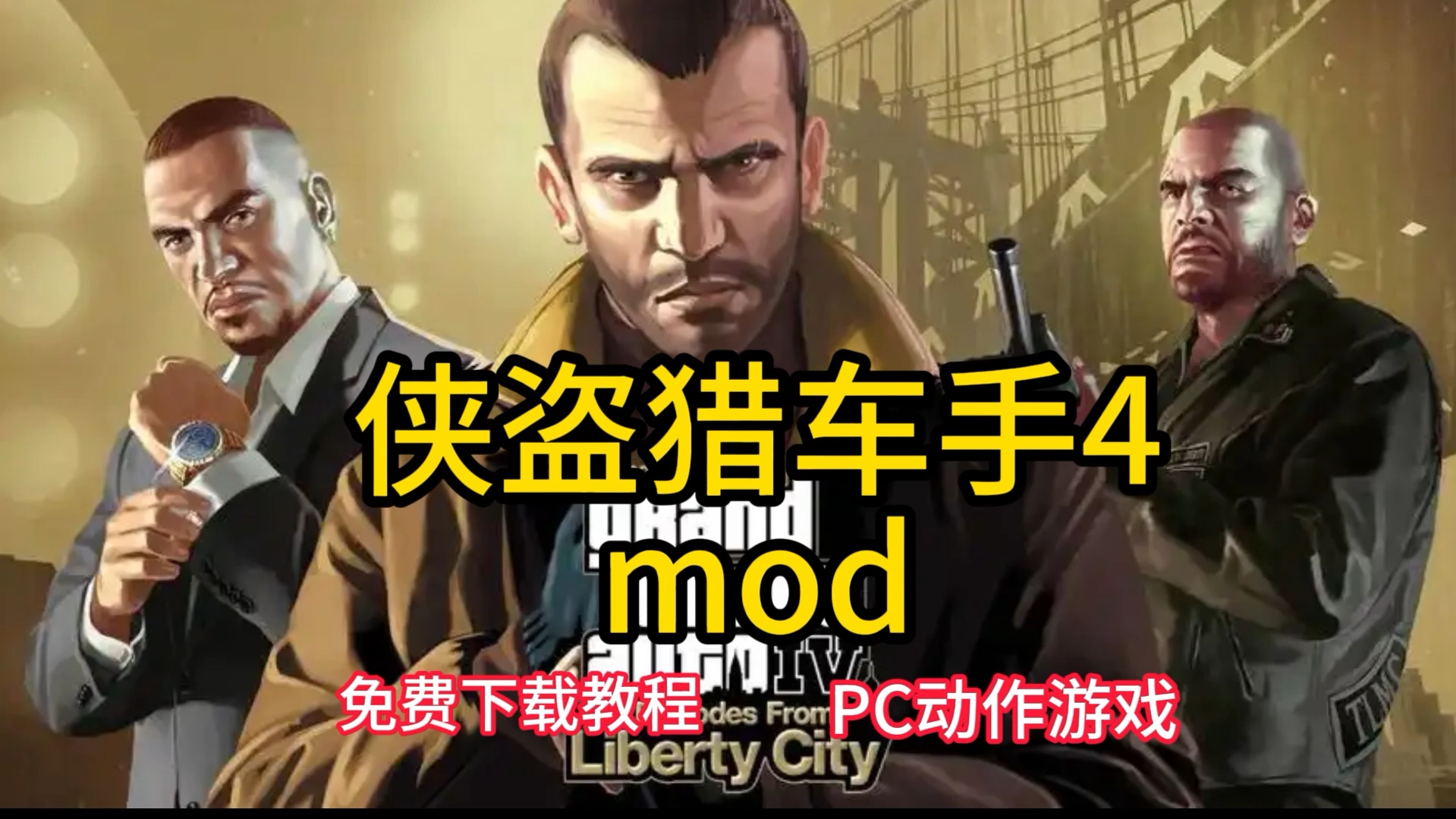 gta4安卓版下载(gta4apk安卓版下载)