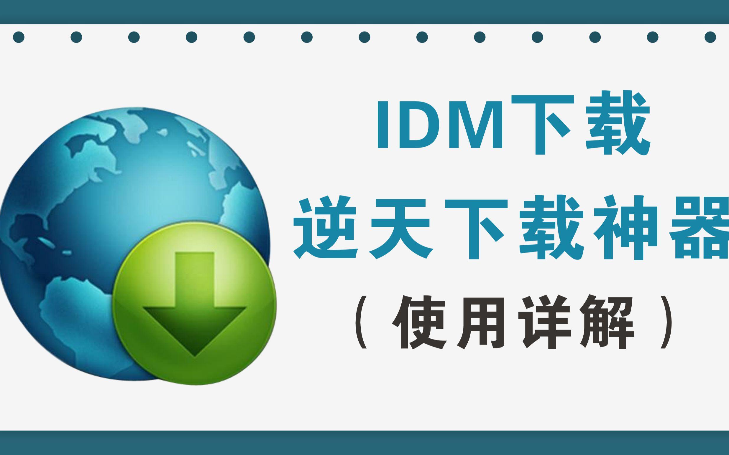 idm破解版下载_(idm中文破解安卓版下载)