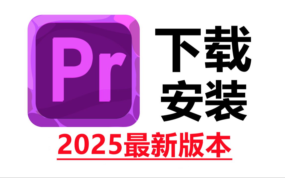 pr软件下载官方免费版(pr软件下载官方免费版电脑)