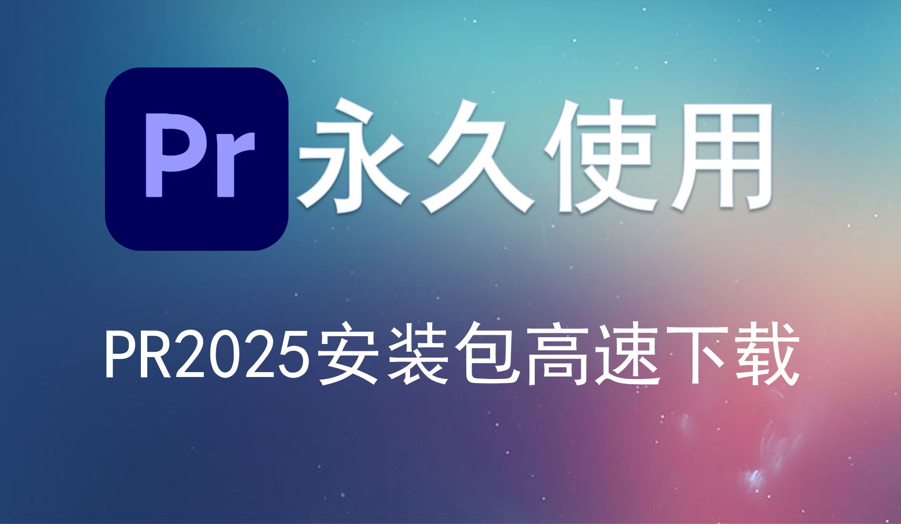 pr软件下载官方免费版(pr软件下载官方免费版电脑)