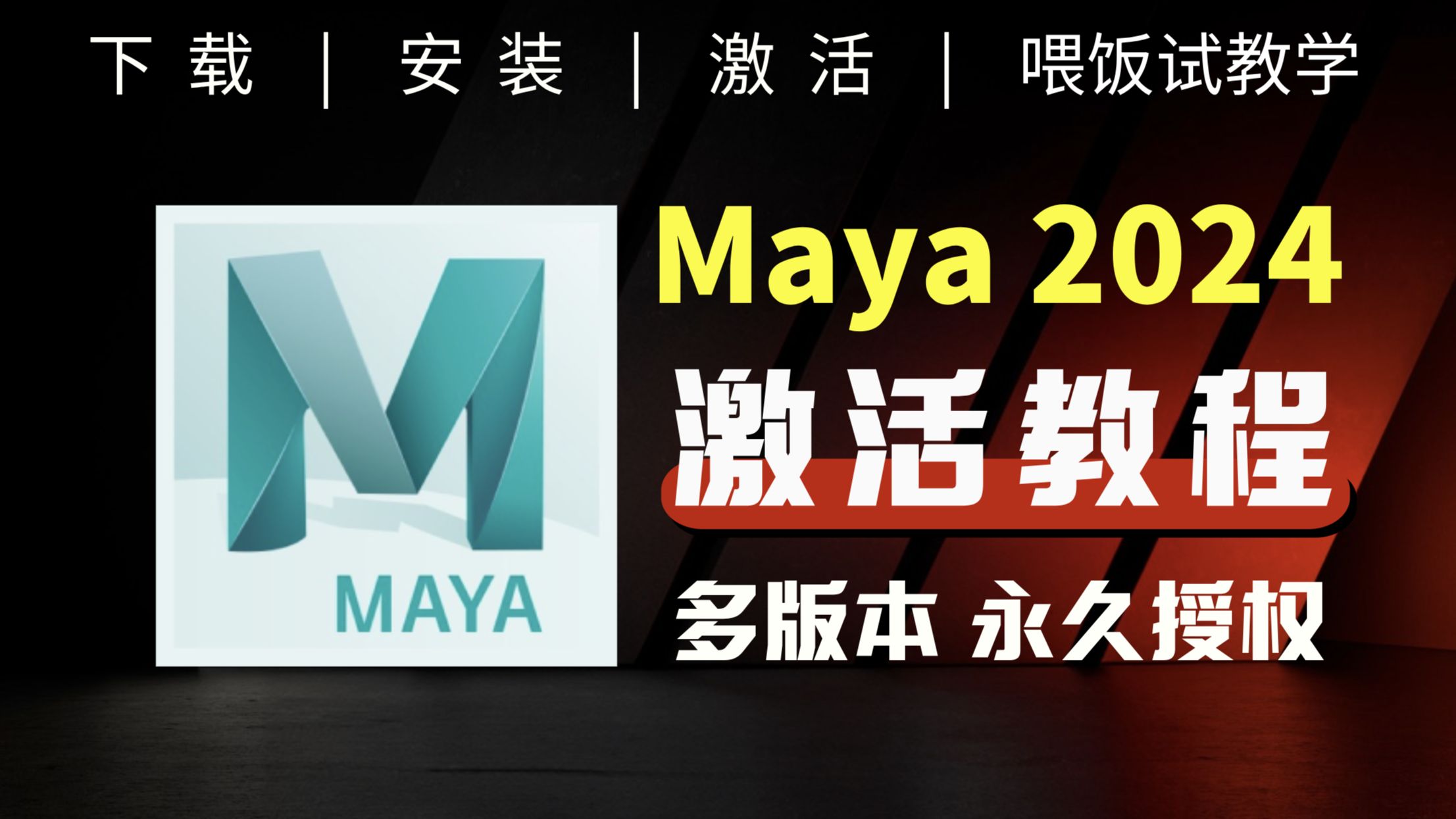 maya2022破解版下载(maya破解版下载)
