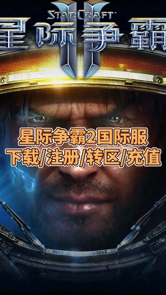 星际争霸2官网下载-星际争霸2官网下载电脑版