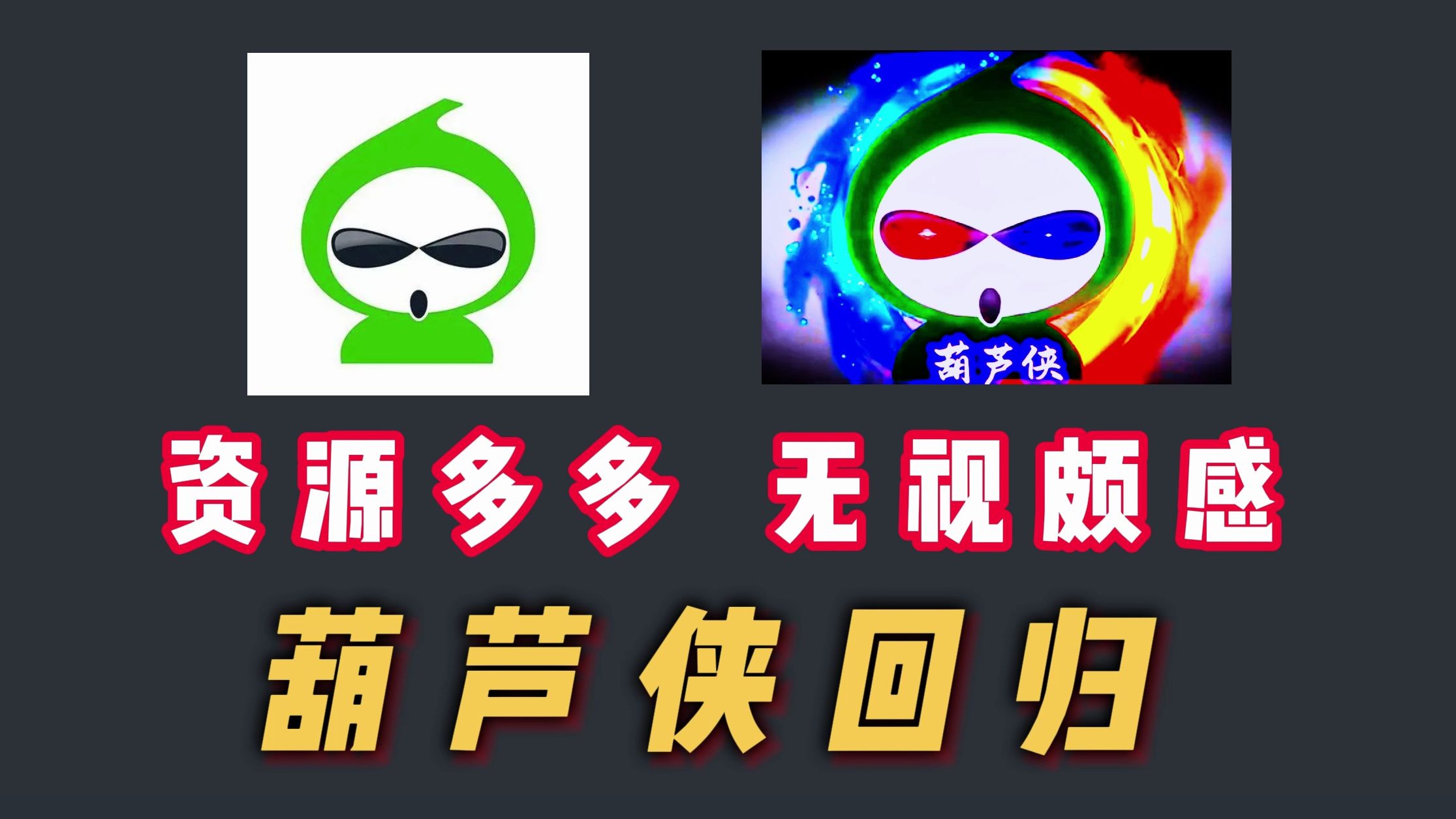 葫芦侠下载破解版-葫芦侠下载破解版最新版