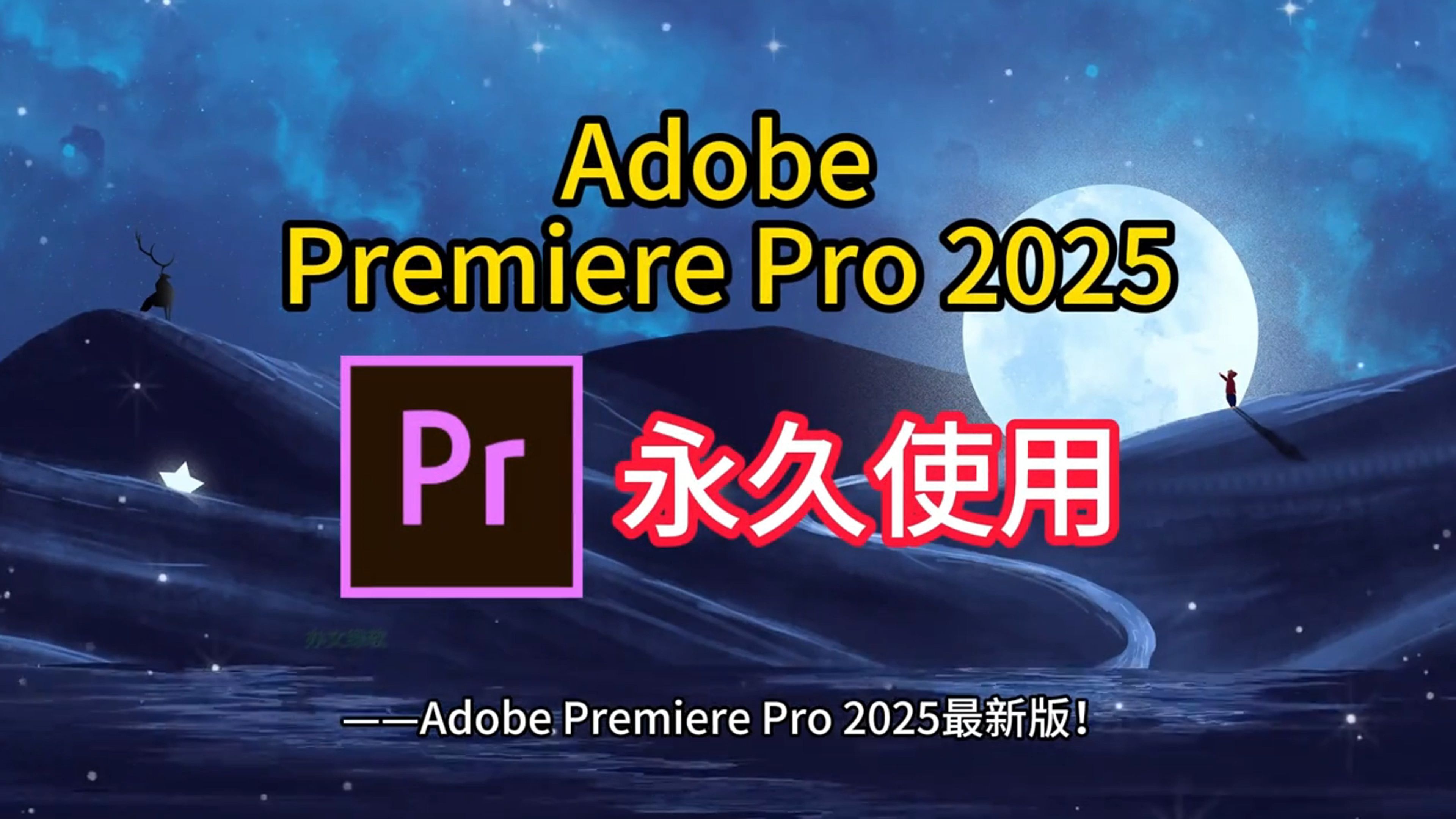 pr破解版下载(pr破解版下载安装教程)