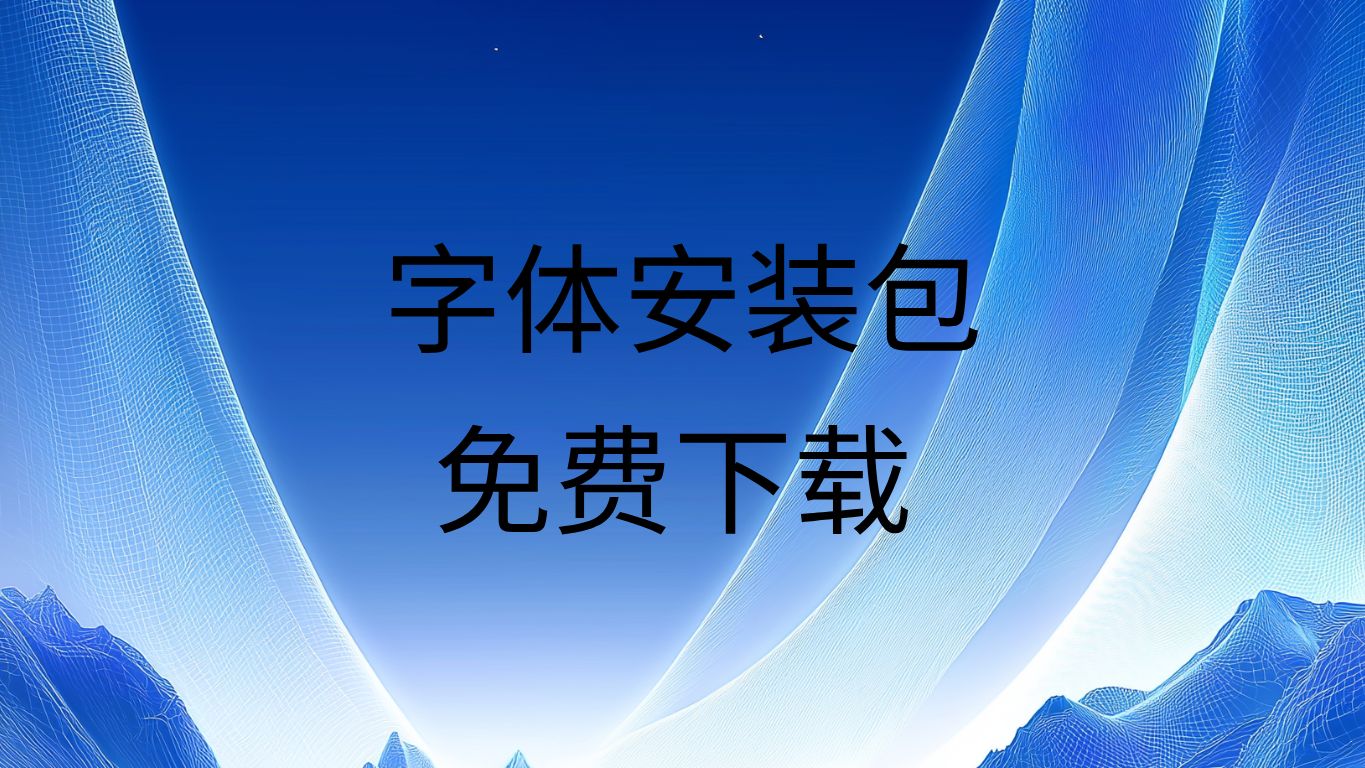 字体下载软件(字体下载软件后如何使用)