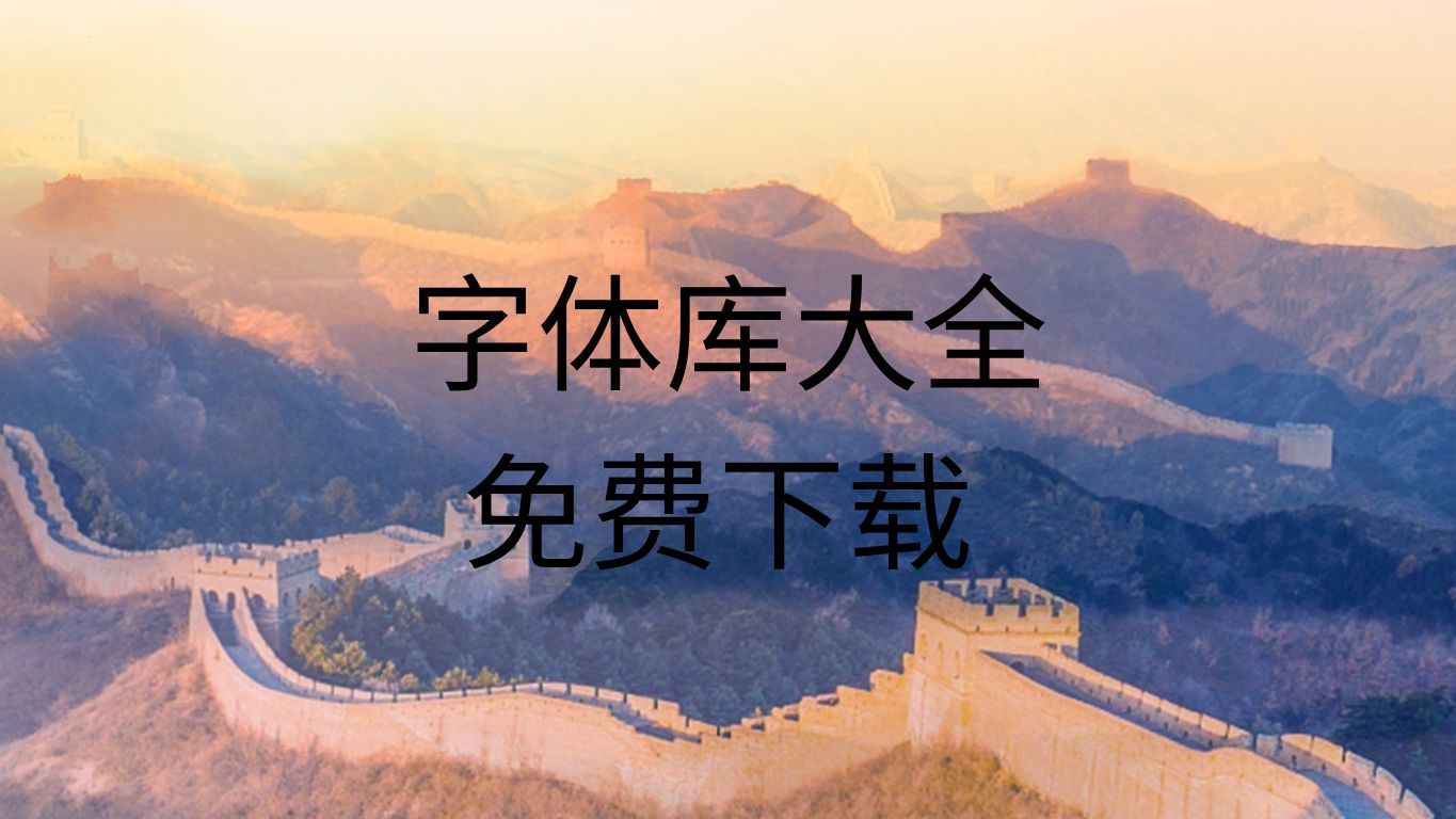 字体下载软件(字体下载软件后如何使用)