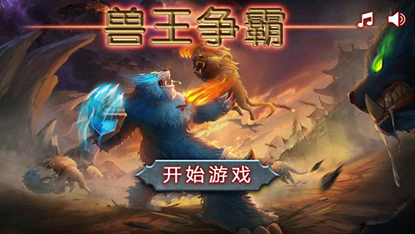 兽王争霸破解版下载-兽王争霸破解版下载安装