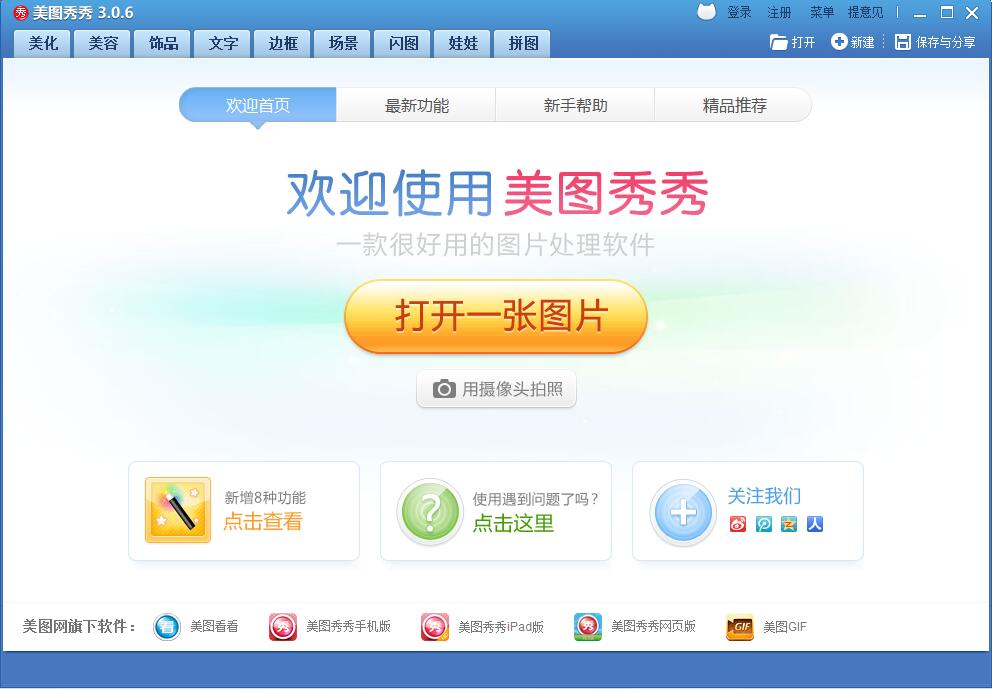 美图秀秀官网下载(美图秀秀官网下载安装)