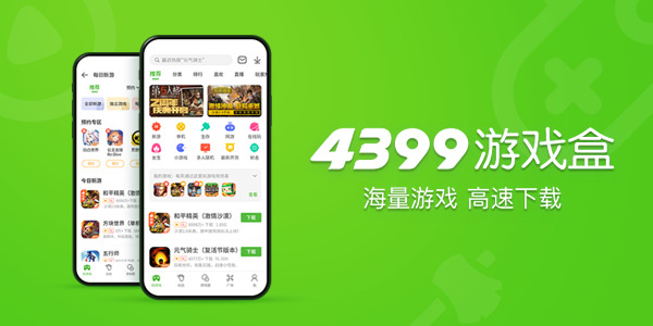 关于4399游戏盒子下载安装的信息