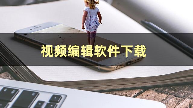 视频制作软件下载-制作视频软件下载安卓