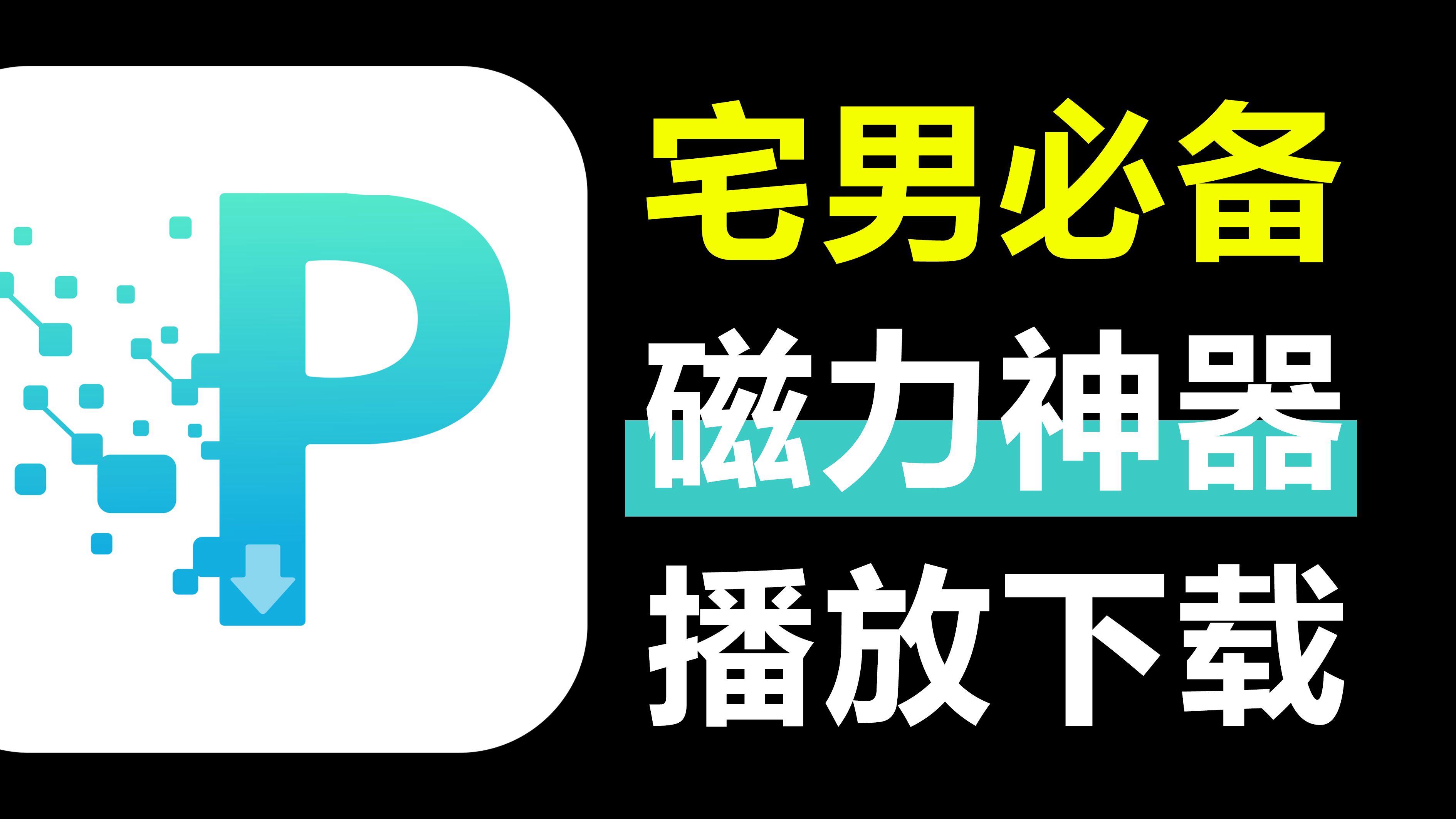 种子下载软件-种子下载软件哪个好用,下载用户量大