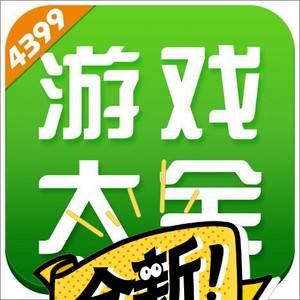 关于4399下载游戏盒的信息