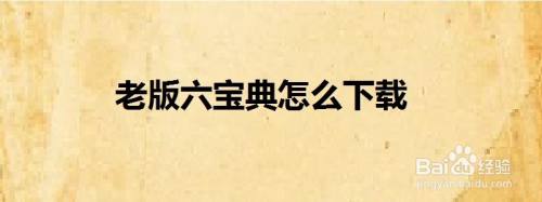 六宝典合下载安装(六宝典下载安装2018年)