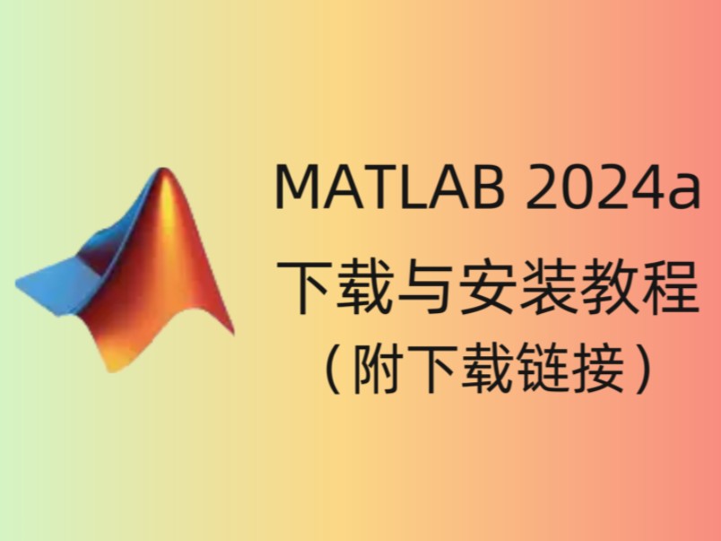 matlab下载安装(Matlab下载安装2023a破解版)