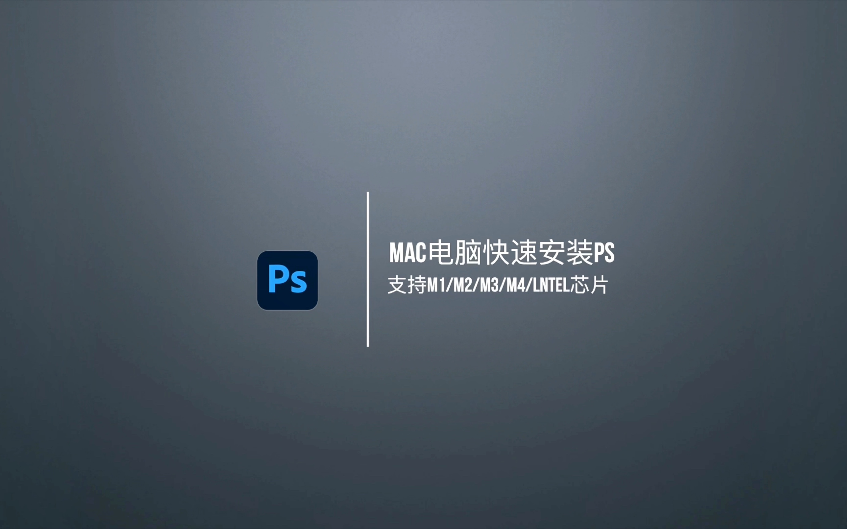 ps免费版软件下载-ps软件下载免费使用