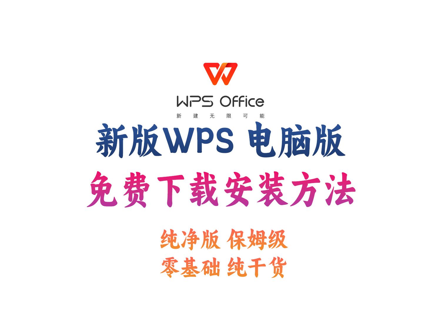 下载wps办公软件(下载wps办公软件 电脑)