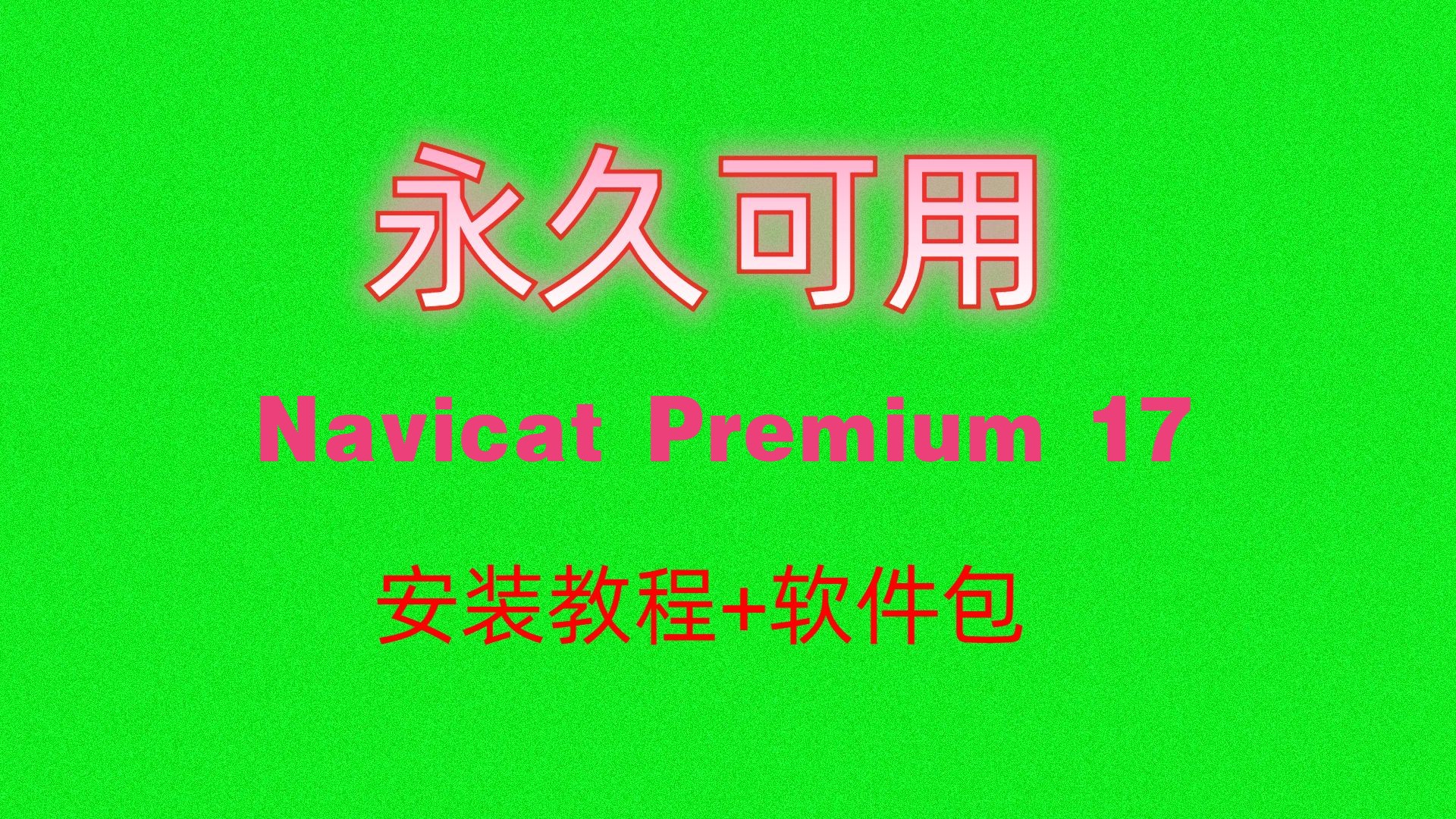 navicat下载安装(navicat怎么下载和安装)