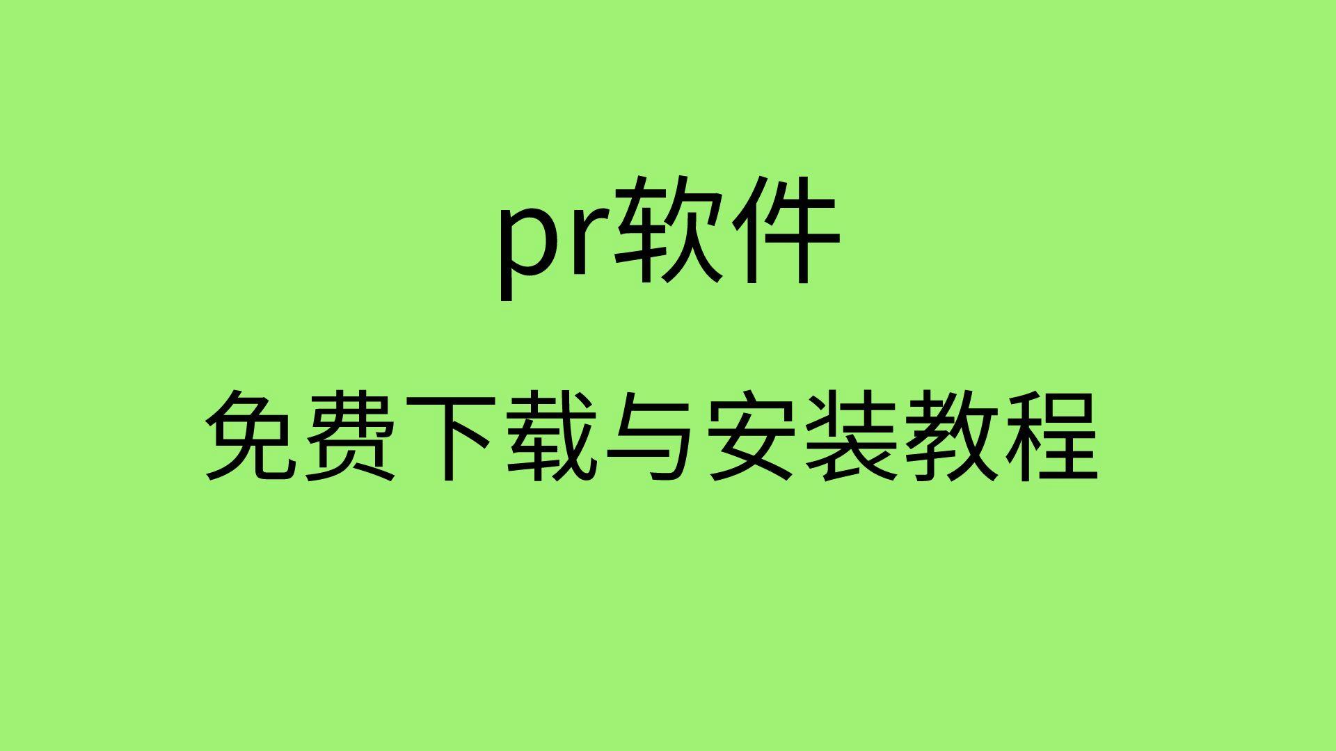 pr如何下载安装_(pr软件下载安装方法)