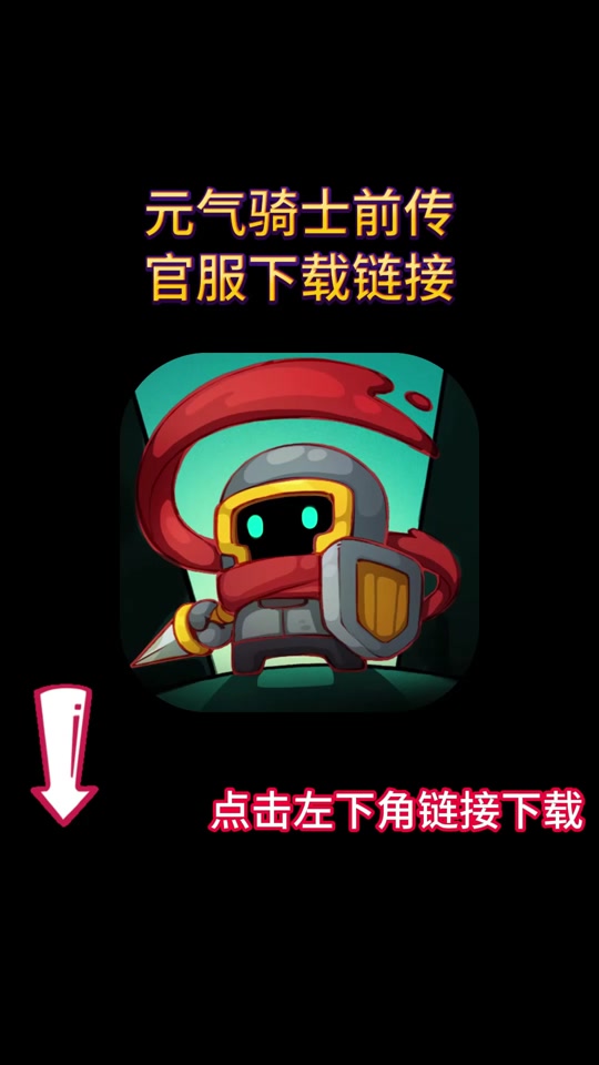 元气骑士下载安装(元气骑士下载安装破解版修改器)