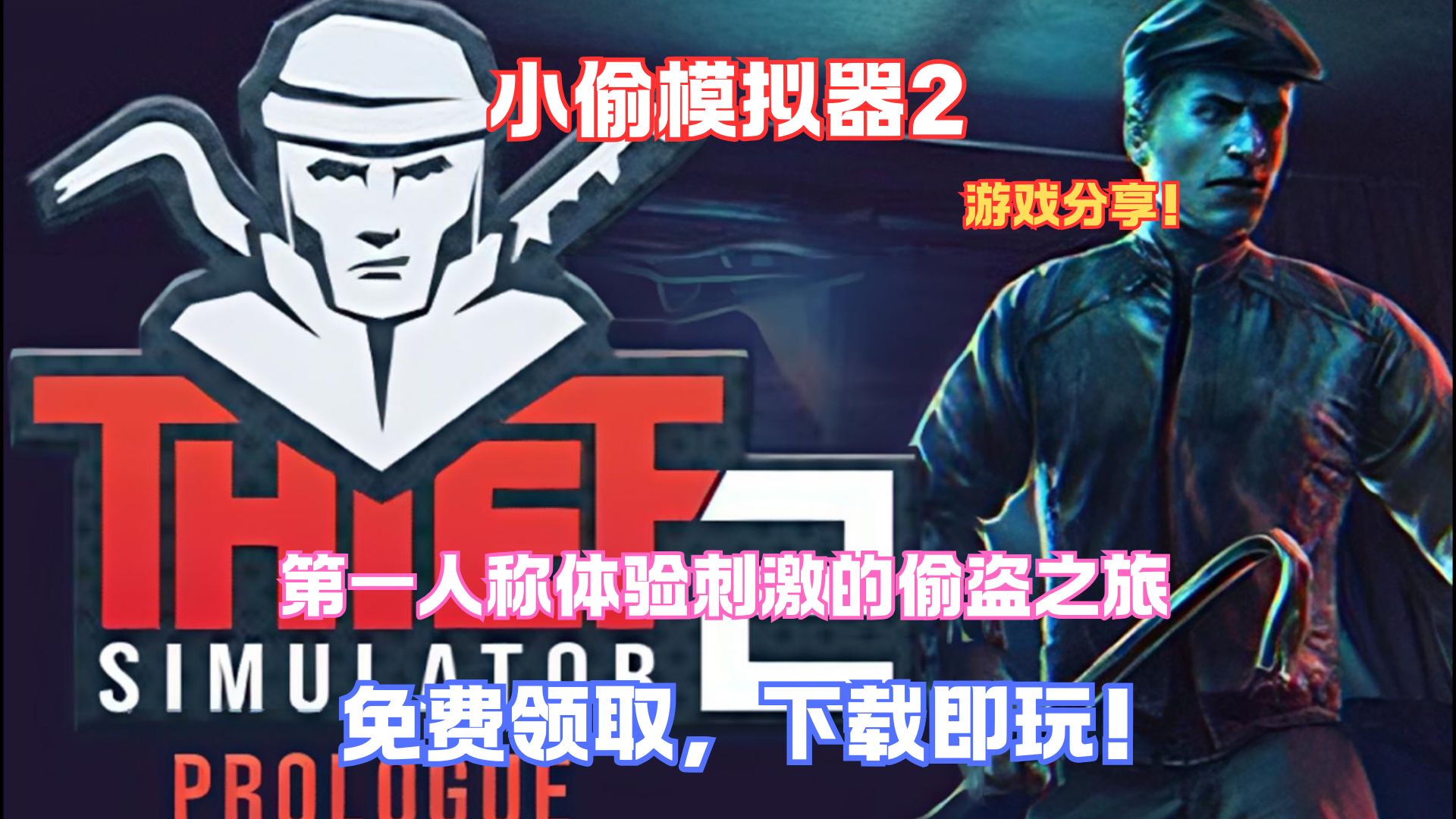 小偷模拟器中文版下载安装_(小偷模拟器中文版下载安装最新版)