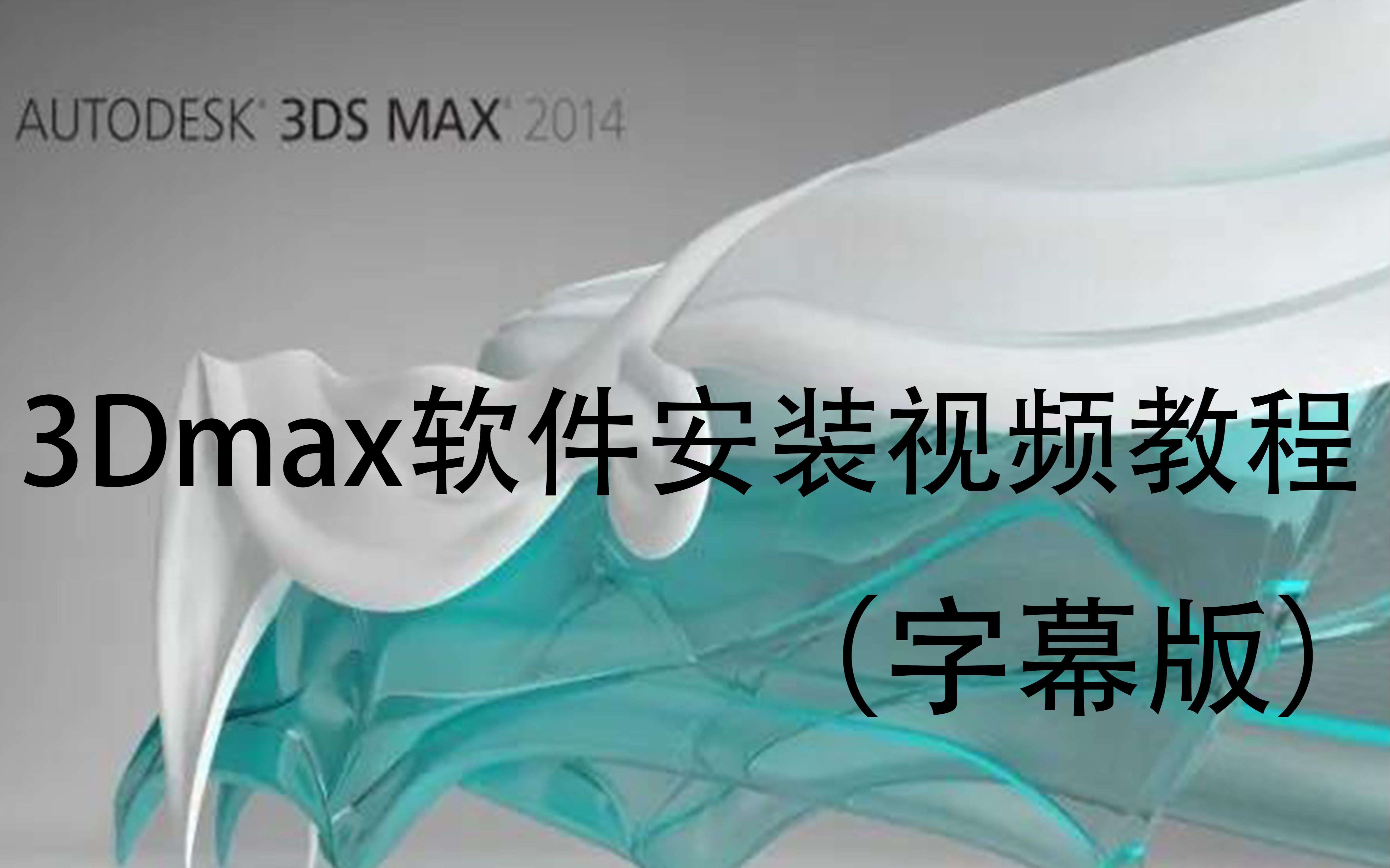3dmax下载安装_(3dmax软件安装包)