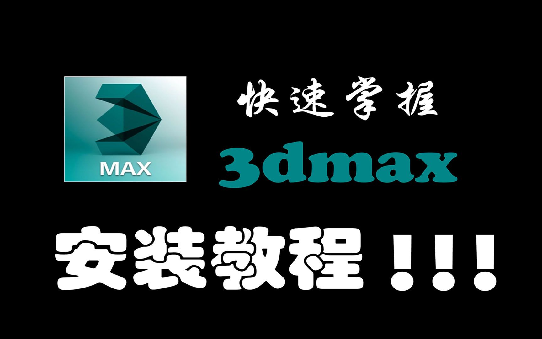 3dmax下载安装_(3dmax软件安装包)
