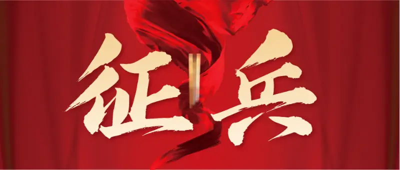 全国征兵网下载安装_(全国征兵网官网手机版)