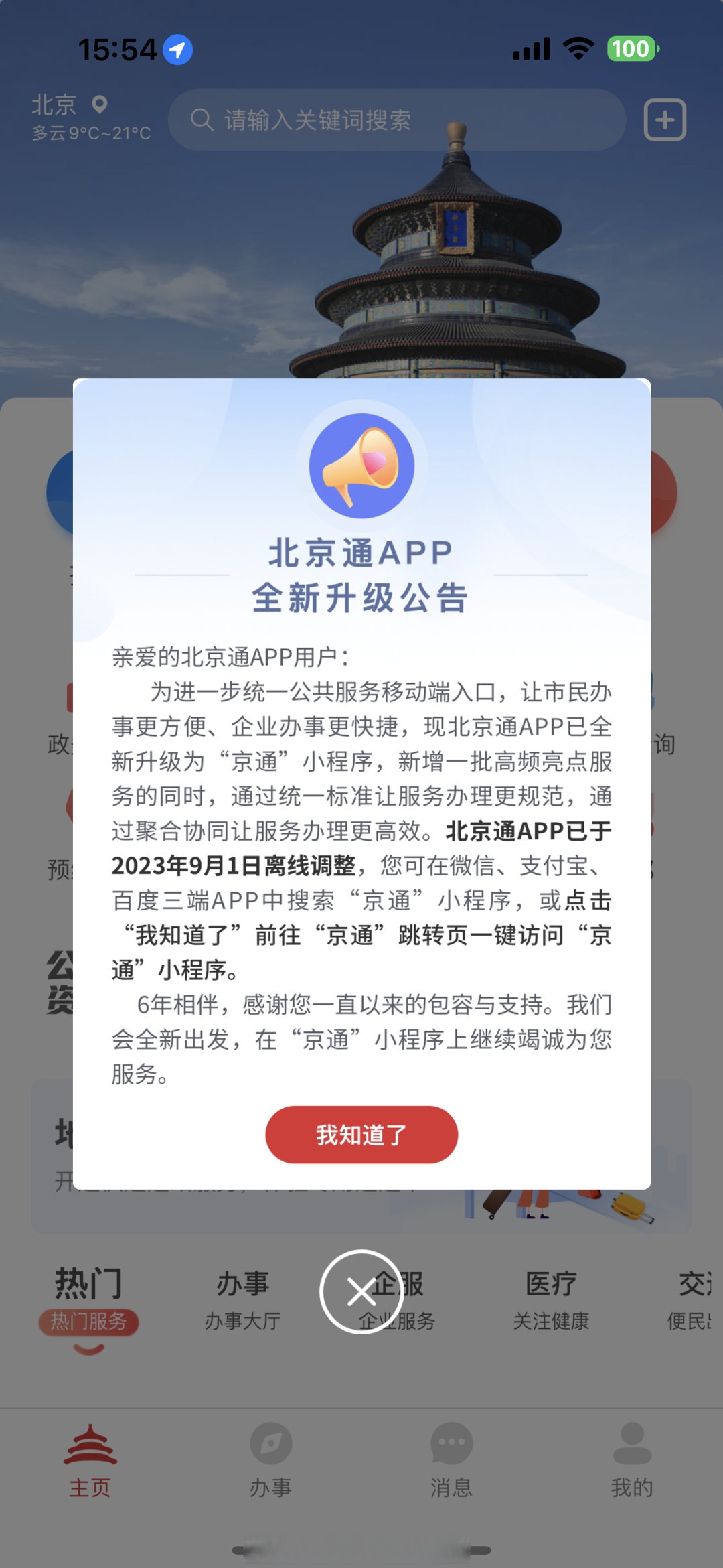 北京通app下载安装(北京通app下载安装居住证)