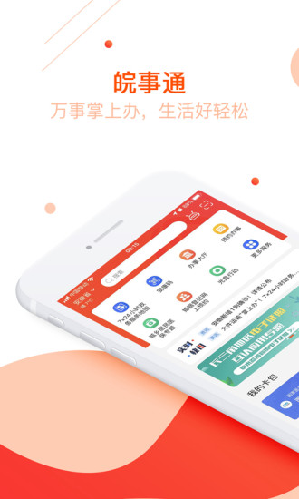 皖事通下载安装(2024皖事app下载社保卡认证)