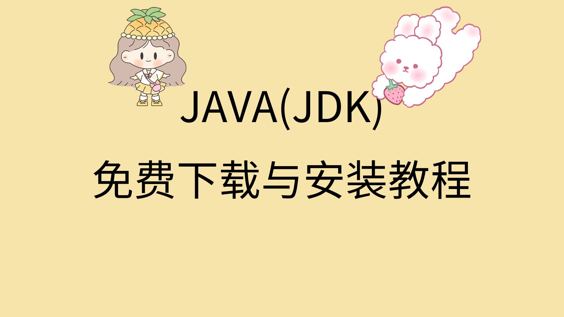 jdk16下载与安装教程(jdk下载安装教程)