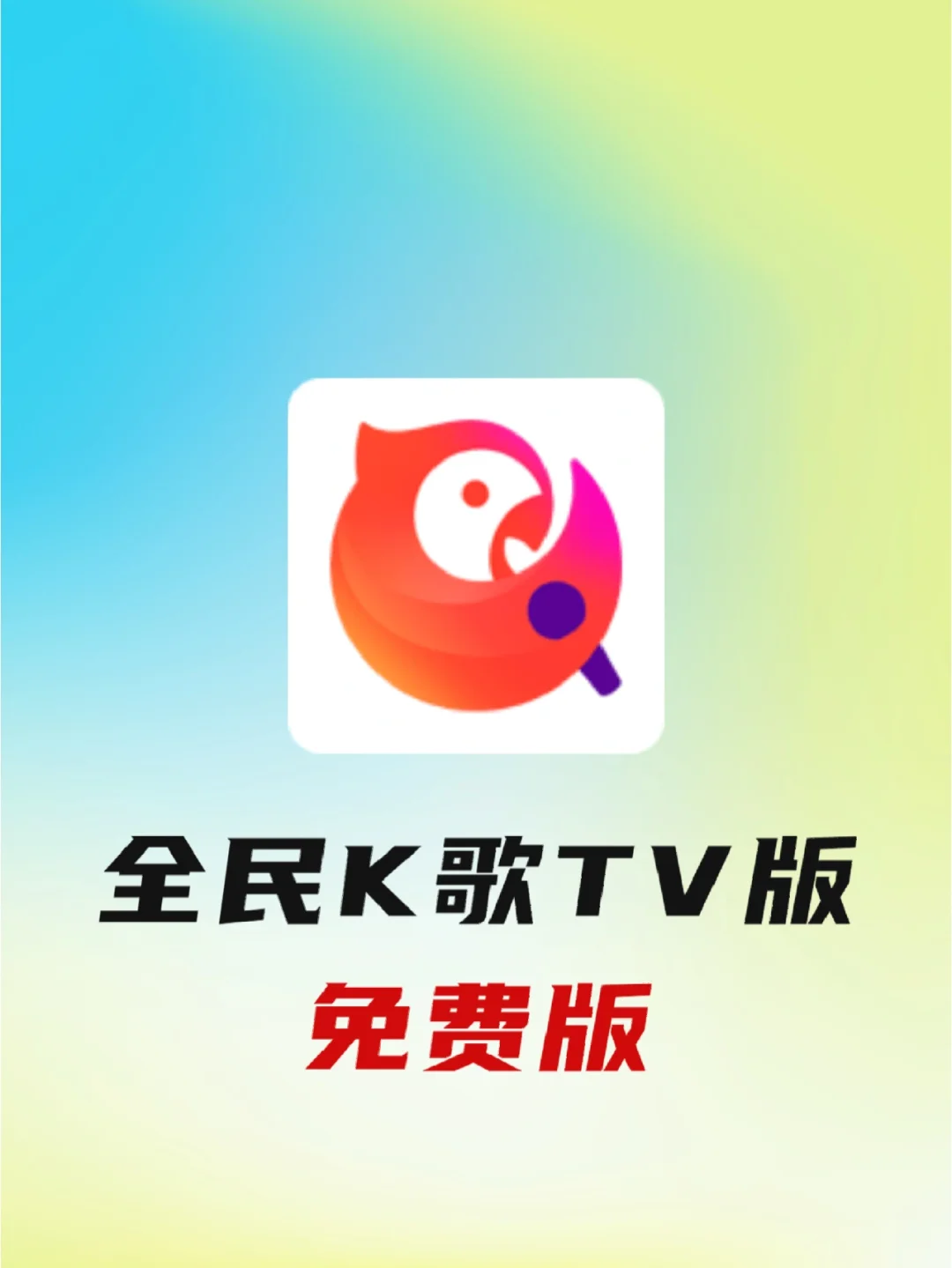 全民k歌免费下载安装_(全民k歌免费下载安装到手机)