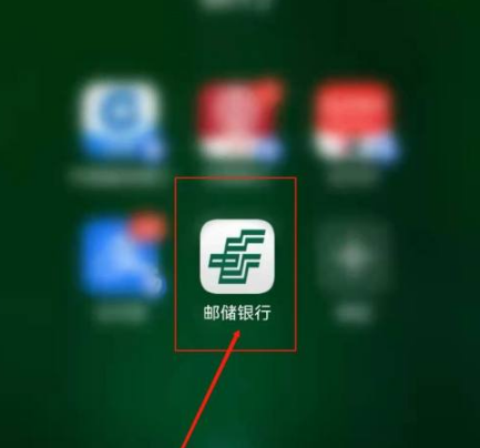 邮储银行app下载安装_(邮储银行app官网下载最新版本)