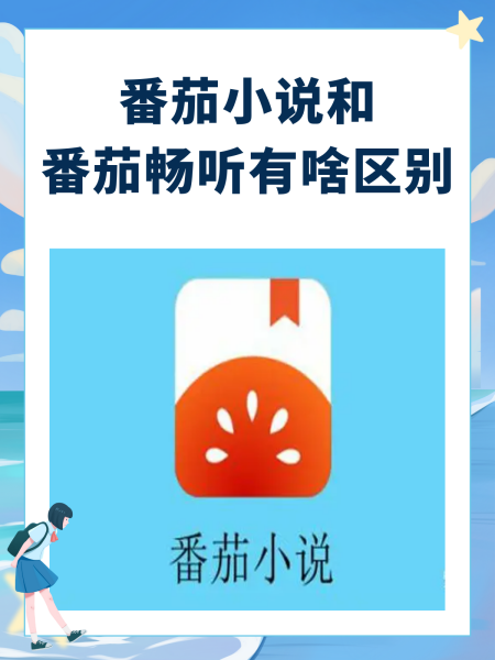 番茄免费听小说下载安装的简单介绍