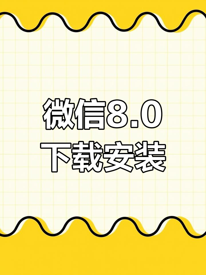 微信官网下载安装(免费下载微信安装最新版)