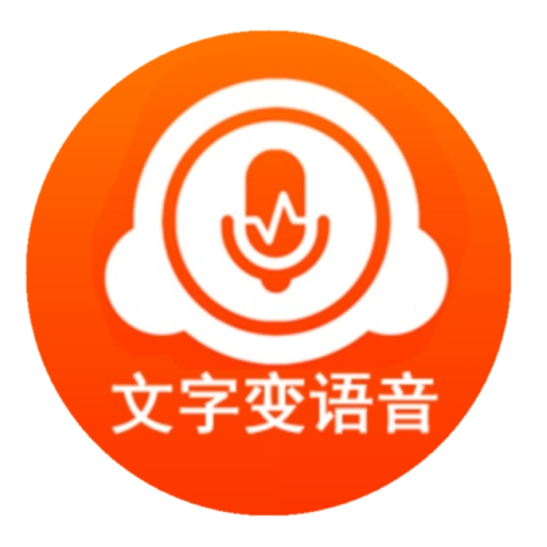 免费的文字转换语音app(免费文字转语音软件下载)