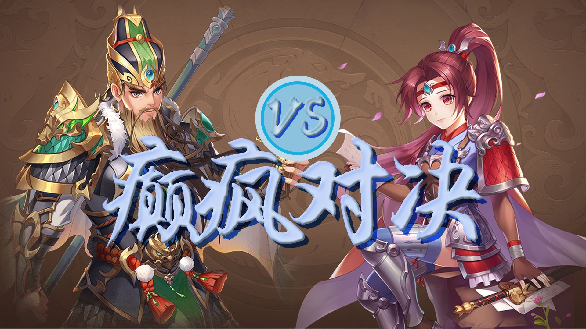 三国杀安卓版下载-三国杀下载390