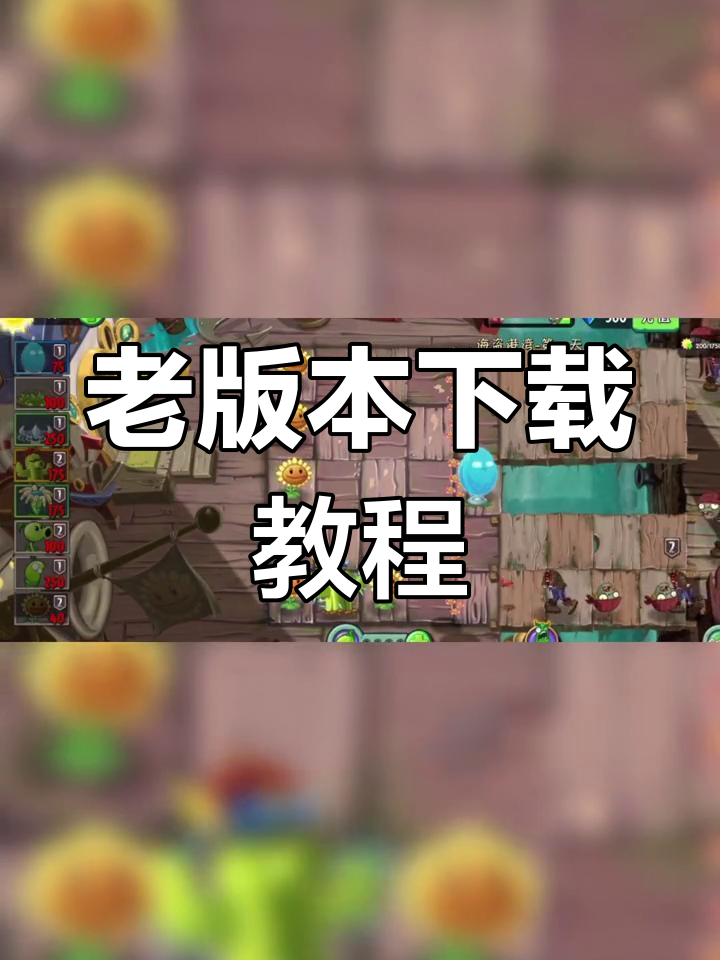 植物大战僵尸老版本下载安装破解(植物大战僵尸老版本下载安装)