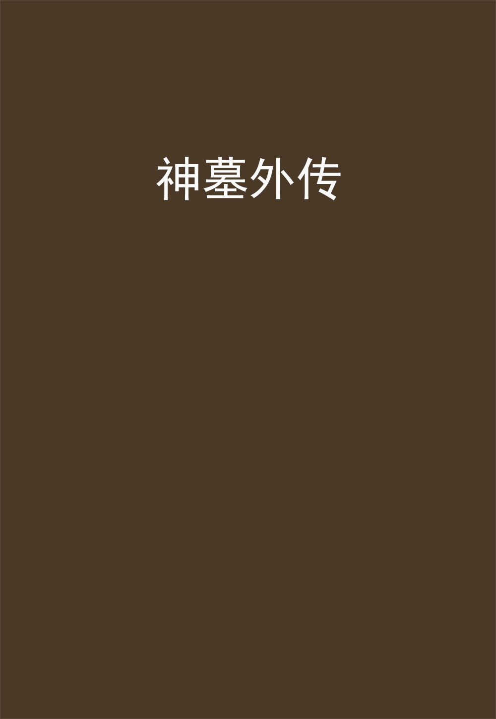 神墓小说下载_(神墓小说下载百度网盘资源)