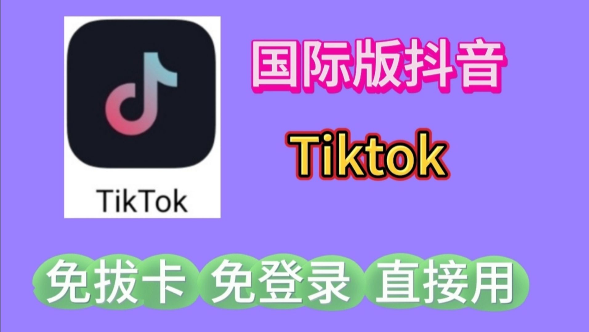 tiktok下载安卓版-tiktok下载安卓版无限制