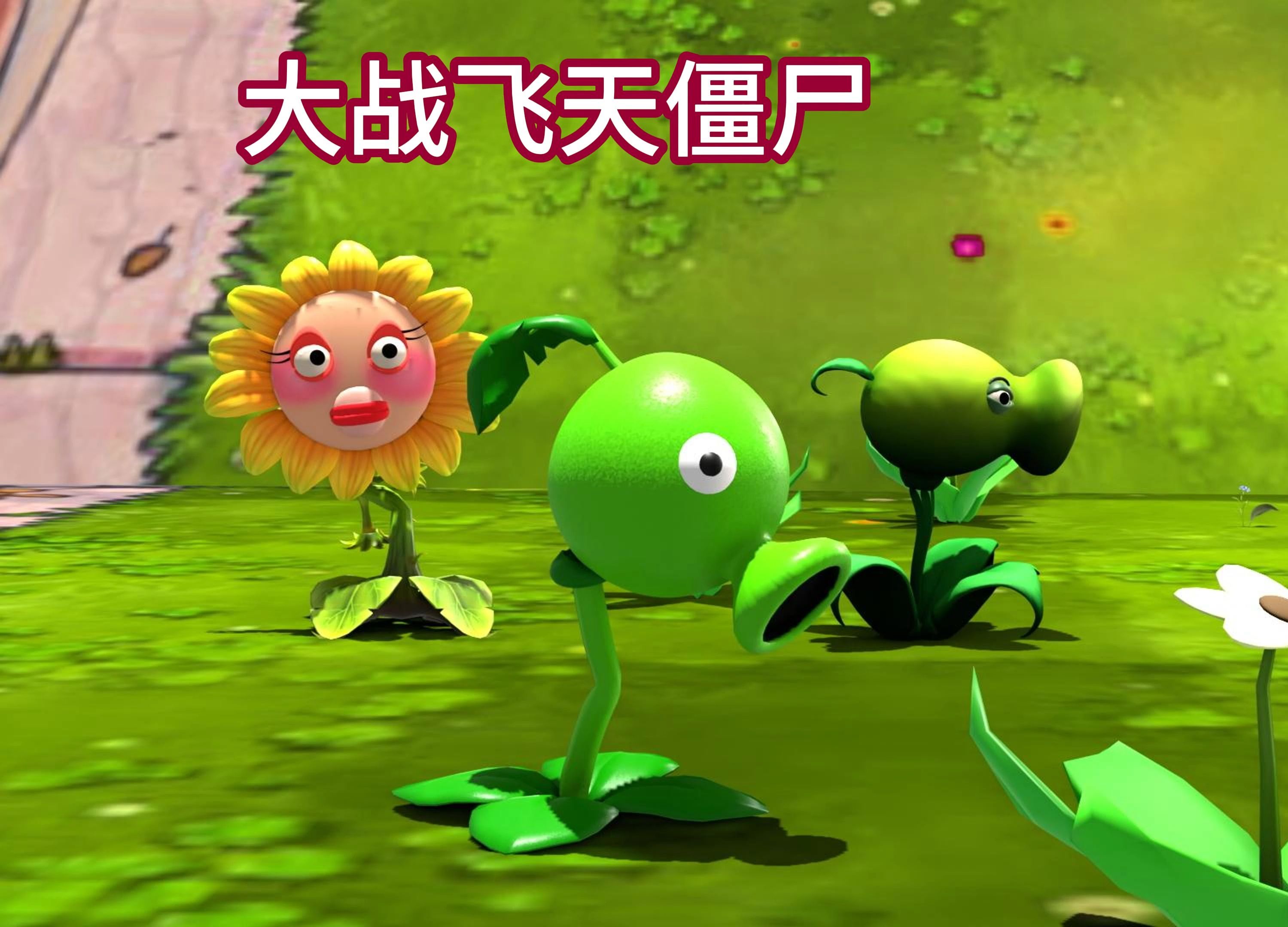 植物大战僵尸单机版下载安装破解版(植物大战僵尸单机版下载安装)