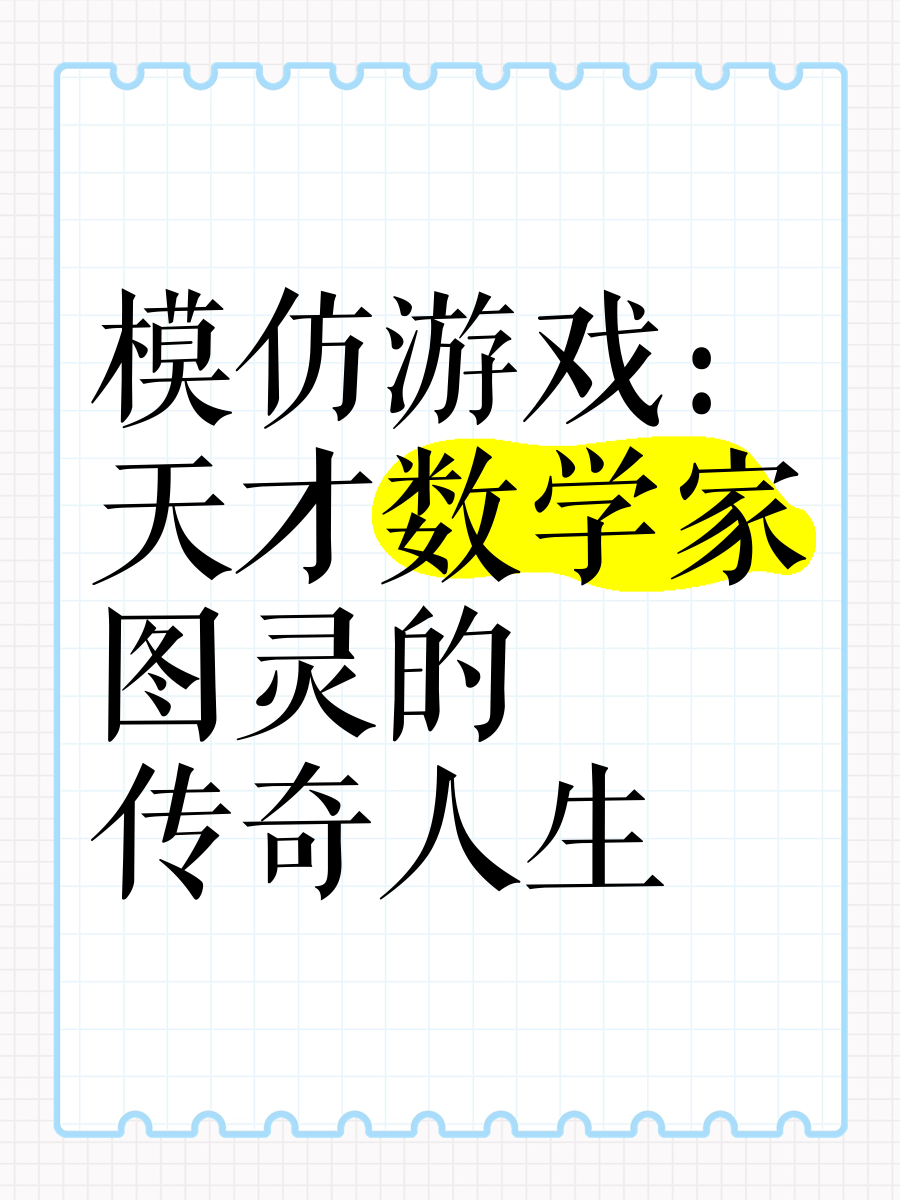 模仿游戏下载_(模仿游戏高清完整)
