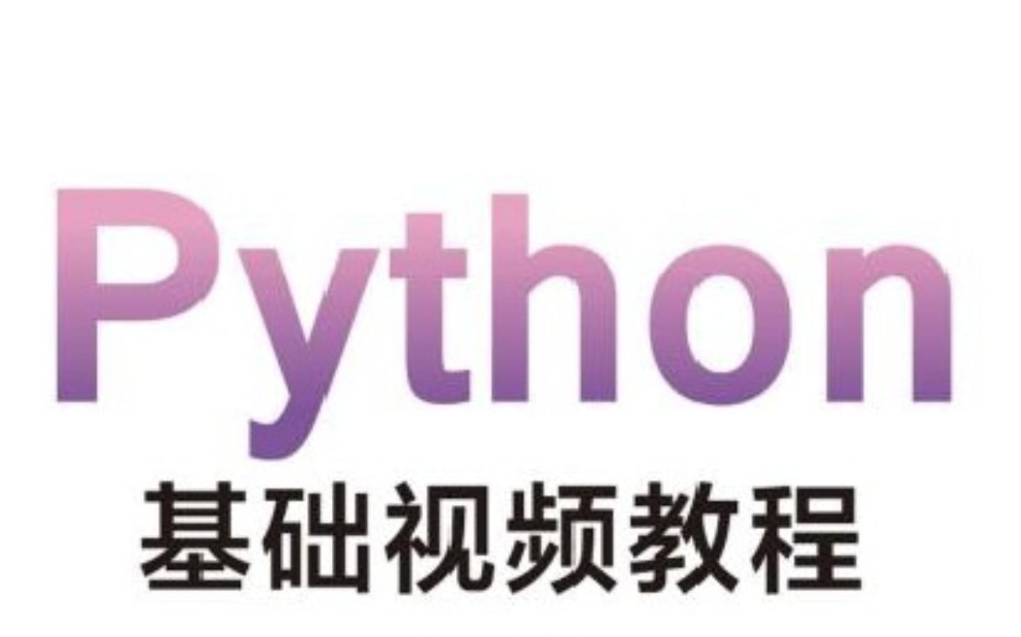 python基础教程免费下载-python基础教程,python入门教程