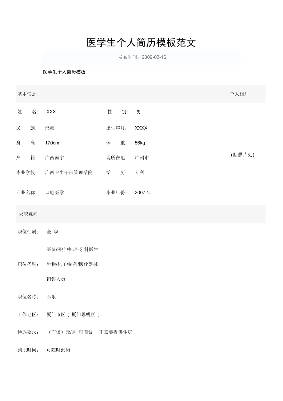 医学简历表格 个人简历(医学简历模板免费下载)