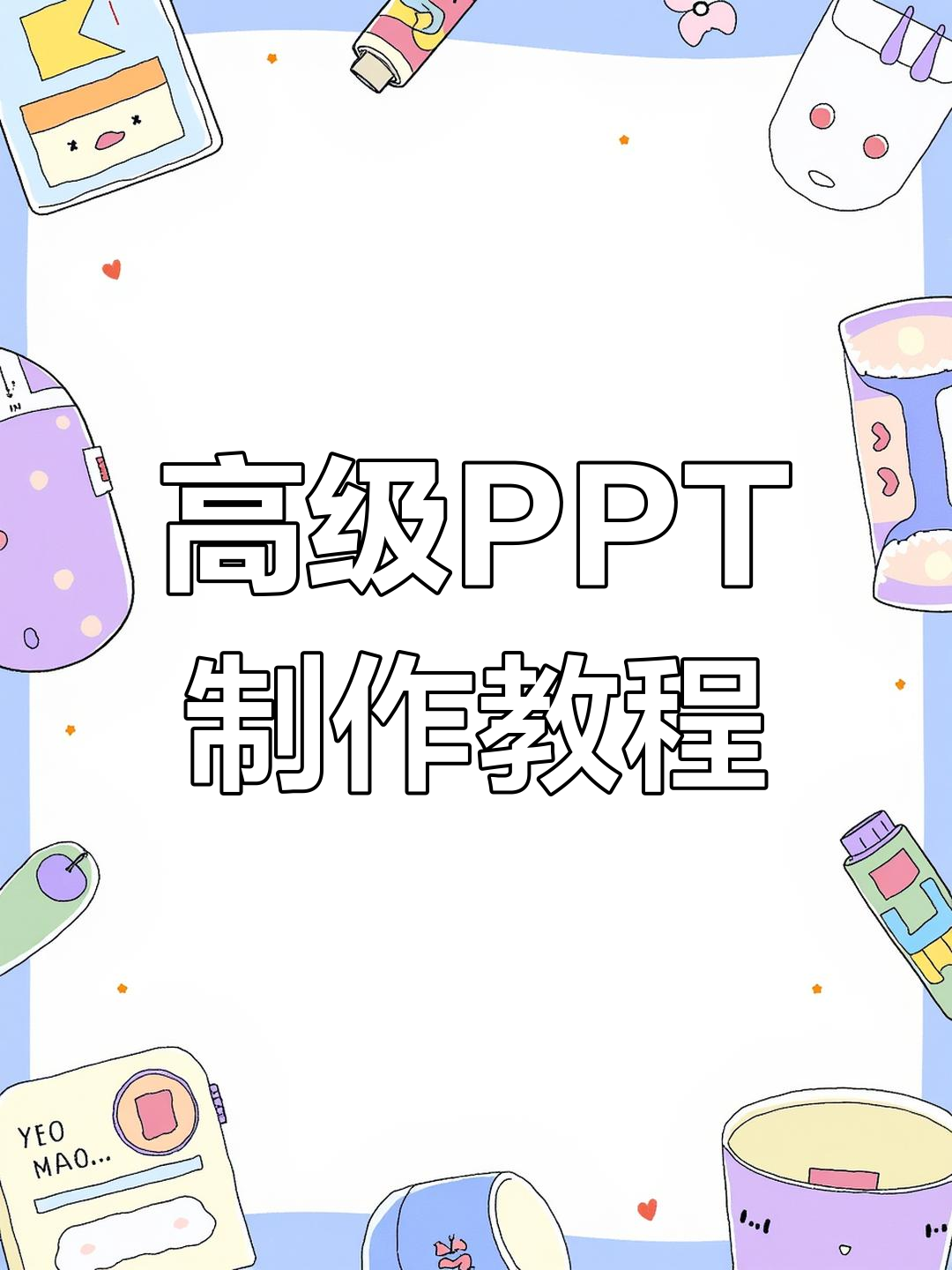 ppt制作教程下载-ppt制作教程软件下载