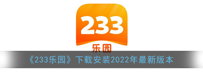 233乐园小游戏下载-233乐园小游戏最新版