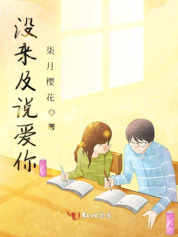 来不及说我爱你小说下载(来不及说我爱你小说未删减)