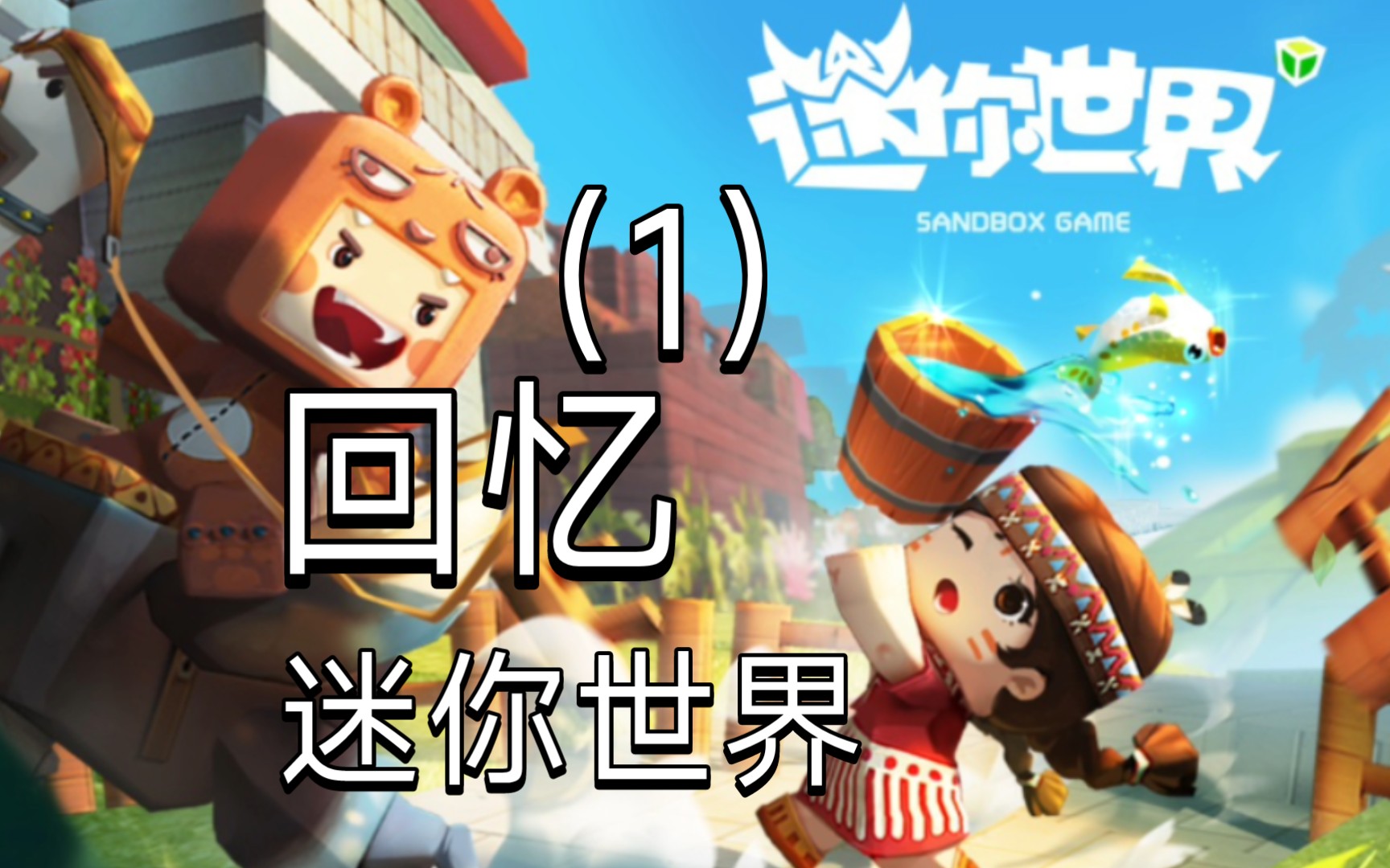 迷你世界旧版0.4游戏下载-迷你世界旧版本050下载