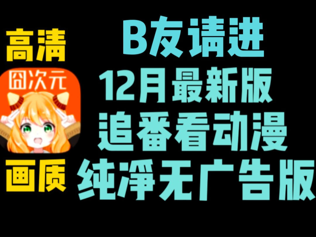 哪个软件看动漫最全而且免费(免费看动漫软件下载)