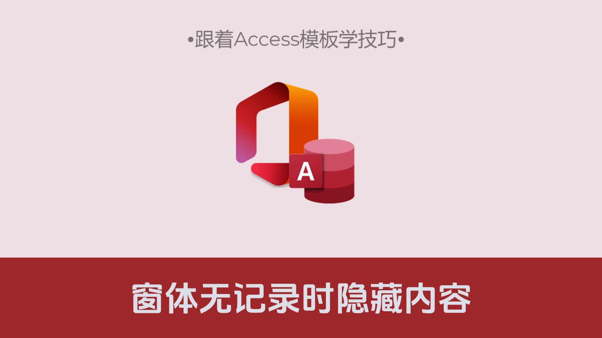 access教程下载-access数据库实用教程
