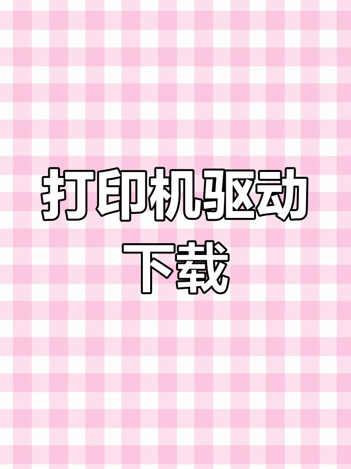 hp打印机电脑软件下载(hp打印机软件下载)